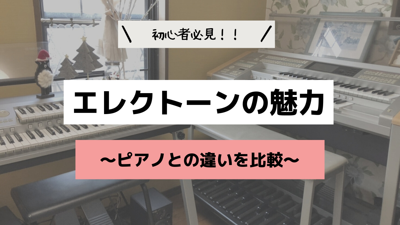 エレクトーン初心者必見】エレクトーンは魅力的！？その理由とは